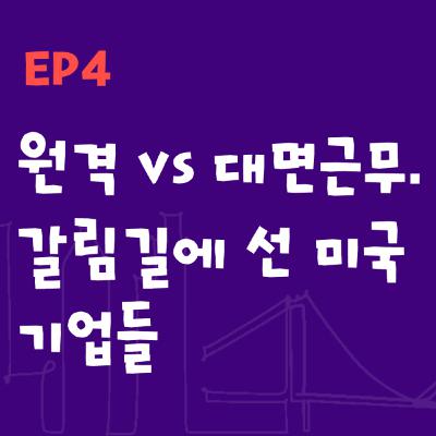 Ep4 | 원격근무 vs 대면근무. 갈림길에 선 미국 기업들 (How are tech companies approaching remote work?)