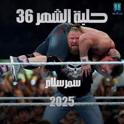 بودكاست حلبة الشهر (سمرسلام 2025) - الحلقة رقم 36