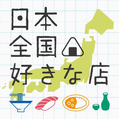 日本全国好きな店 '25