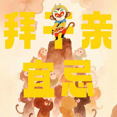 Vol.157｜借运？改命！聊聊民间「拜干亲」的习俗与宜忌！