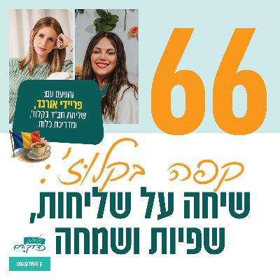 פרק 66: קפה בקלוז'| שיחה על שליחות, שפיות ושמחה, עם פריידי אורגד- שליחת חב"ד בקלוז', רומניה פרק 66: קפה בקלוז'| שיחה על שליחות, שפיות ושמחה, עם פריידי אורגד- שליחת חב"ד בקלוז', רומניה