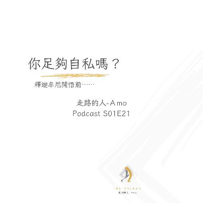 EP21-你足夠自私嗎? EP21-你足夠自私嗎?