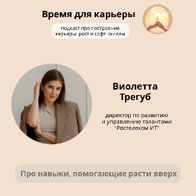 Виолетта Трегуб, Ростелеком ИТ: о работе с командой и навыках, помогающих расти вверх