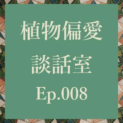 Ep.008 謎の集団SPCとは?趣味でつながるコミュニティが示す人生の豊かさ Ep.008 謎の集団SPCとは?趣味でつながるコミュニティが示す人生の豊かさ