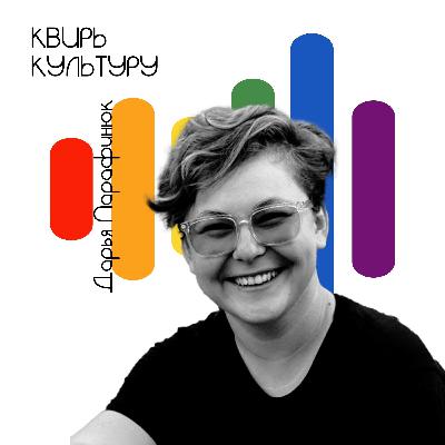 #21 «Квир-Беларусь: активизм, эмиграция, сопротивление»
