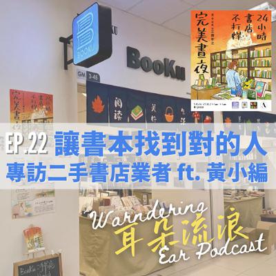 EP22 | 「讓書本找到對的人」專訪二手書店業者 | ft.黃小編