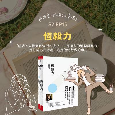S2EP15 | 最後一哩路總是最漫長也最痛苦,而《恆毅力》就是陪我們走完的力量 S2EP15 | 最後一哩路總是最漫長也最痛苦,而《恆毅力》就是陪我們走完的力量