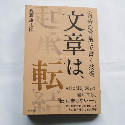 生成AIには書けない文章が求められる理由