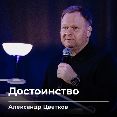 Достоинство | Александр Цветков | 03.10.25