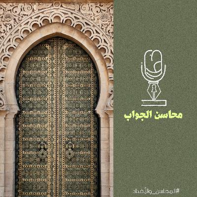 المحاسن والأضداد | محاسن الجواب المحاسن والأضداد | محاسن الجواب
