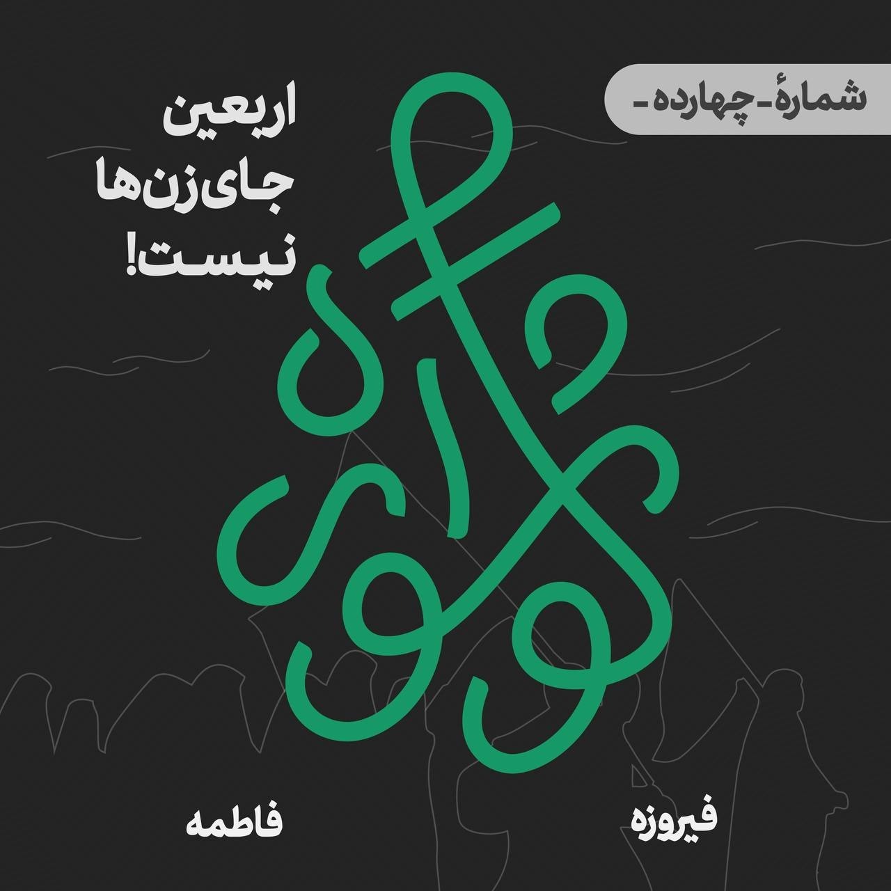 قسمت چهاردهم - اربعین جای زن‌ها نیست!