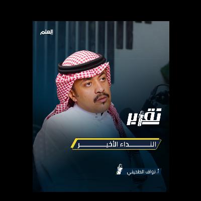بودكاست تقرير | النداء الأخير | أ. نواف الطحيني