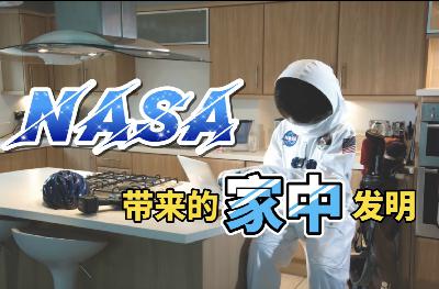 Vol.113-我们家中由NASA带来的发明创造，你认识吗？