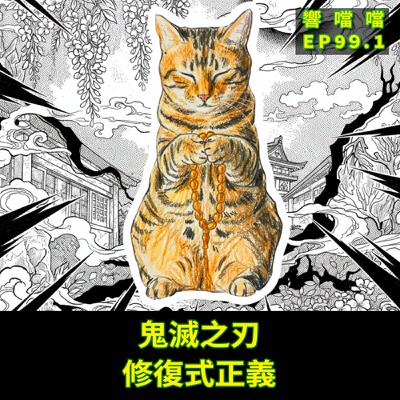 EP99.1 鬼滅之刃,修復式正義 EP99.1 鬼滅之刃,修復式正義