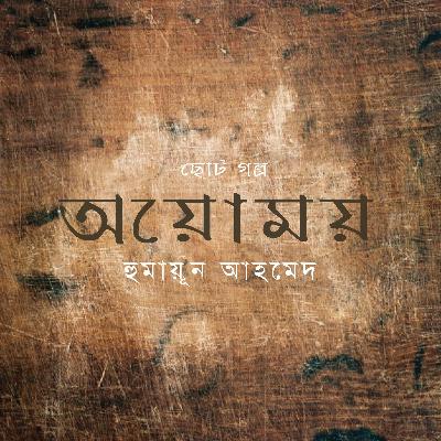 Ayomoy । Humayun Ahmed । Story । অয়োময় । হুমায়ূন আহমেদ । Bangla Audio Book_PODCAST