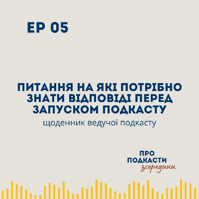 Питання на які потрібно знати відповіді перед запуском подкасту