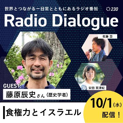 第230回 ゲスト：藤原辰史さん「食権力とイスラエル」Radio Dialogue （2025/10/1）