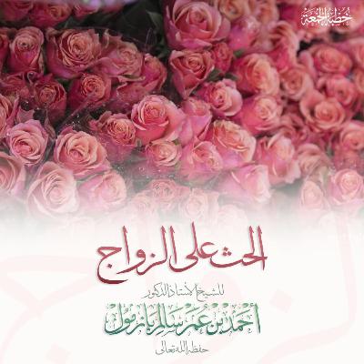 320 الحث على الزواج خطبة الجمعة للشيخ أ د أحمد بازمول 320 الحث على الزواج خطبة الجمعة للشيخ أ د أحمد بازمول