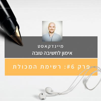 פרק #6 - רשימת המכולת
