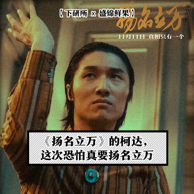 《扬名立万》的柯达这次恐怕真要扬名立万【盛锦鲜果x下研所】