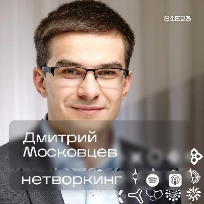 Дмитрий Московцев - Нетворкинг подкаст №23