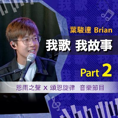 我歌我故事 - 葉駿達 (Brian) Part 2 (使命移民 | 由零開始 | 學習謙卑聆聽) 我歌我故事 - 葉駿達 (Brian) Part 2 (使命移民 | 由零開始 | 學習謙卑聆聽)