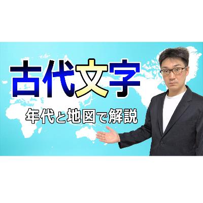 【古代文字】世界の古代文字を年代と地図で解説!実は未解読文字だらけ? 【古代文字】世界の古代文字を年代と地図で解説!実は未解読文字だらけ?