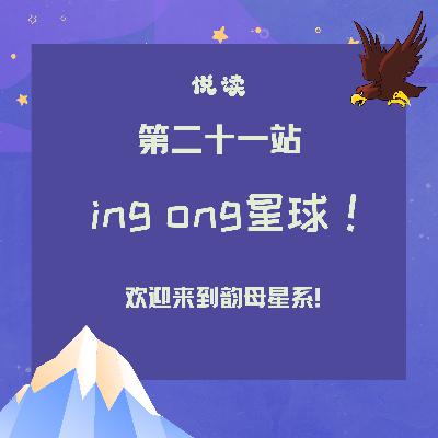 第二十一站：ing、ong星球！