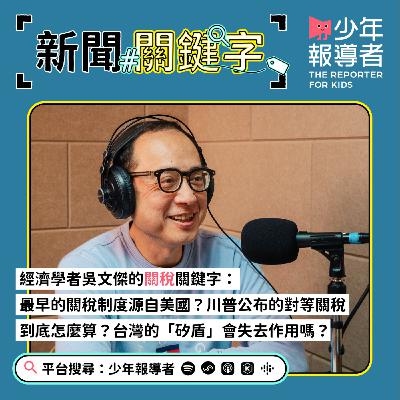 【經濟學者吳文傑的關稅關鍵字】最早的關稅制度源自美國？川普公布的對等關稅到底怎麼算？台灣的「矽盾」會失去作用嗎？