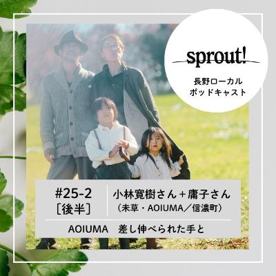 #25-2［後半］小林寛樹さん＋庸子さん（未草・AOIUMA／信濃町）