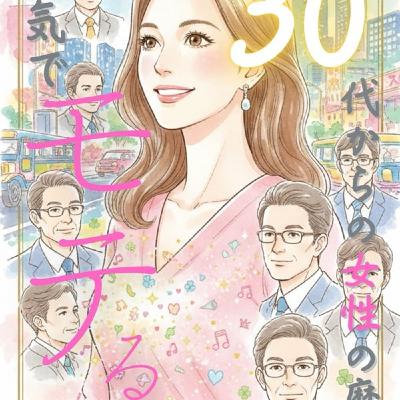 【kindle本】「本気でモテる」30代からの女性の磨き方！