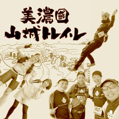 P.2 速い人たちと美濃國山城トレイルでバチバチしてきました。