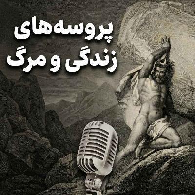 دوره جامع تاب آوری-جلسه اول: پروسههای زندگی و مرگ | برانگیختگی حاد و مزمن دوره جامع تاب آوری-جلسه اول: پروسههای زندگی و مرگ | برانگیختگی حاد و مزمن