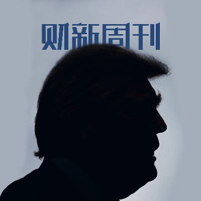 Caixin | 财新周刊2025年第31期导播