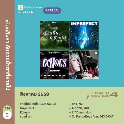 Track Review SS4EP08 (AUG25) | เดือนสิงหา กับรอยน้ำตาที่หายไป | LodiCap PCST