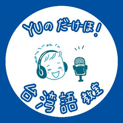 【台湾語】#03数字を言ってみよう｜我們來教數字囉