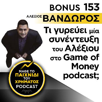 Bonus 153: Τι γυρεύει μία συνέντευξη του Αλέξιου στο Game of Money podcast; Bonus 153: Τι γυρεύει μία συνέντευξη του Αλέξιου στο Game of Money podcast;