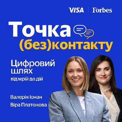 Валерія Іонан, Віра Платонова — Цифровий шлях: від мрій до дій