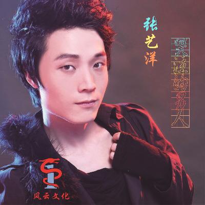 张艺洋 - 哭泣的男人 (伴奏)
