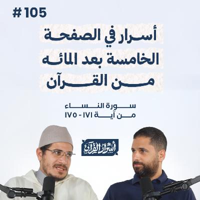بودكاست أسرار القرآن- سورة النساء - ص105- آيات 170:163| Asrar Al Quran Podcast-Surah Al Nesaa -P105