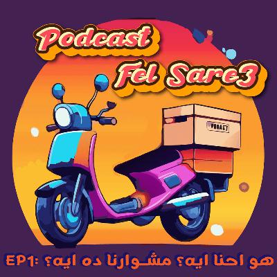 هو احنا ايه؟ مشوارنا ده ليه؟