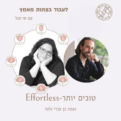 לעבוד בפחות מאמץ עם שי סגל פרק 51