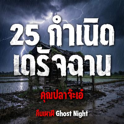 25 กำเนิดเดรัจฉาน l คุณปลา จ๊ะเอ๋ 25 กำเนิดเดรัจฉาน l คุณปลา จ๊ะเอ๋