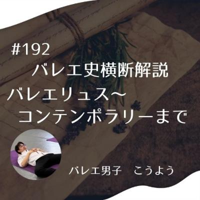 #192 バレエ史横断解説　バレエリュス～コンテンポラリーまで