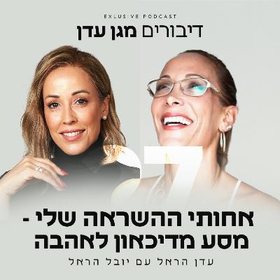 פרק 27 - אחותי ההשראה שלי - מסע מדיכאון לאהבה עם יובל הראל