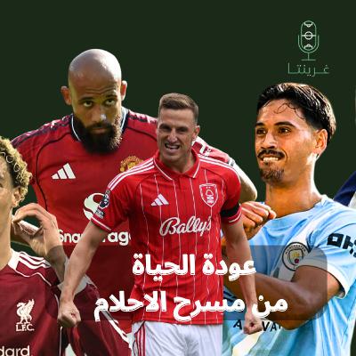 عودة الحياة من مسرح الاحلام