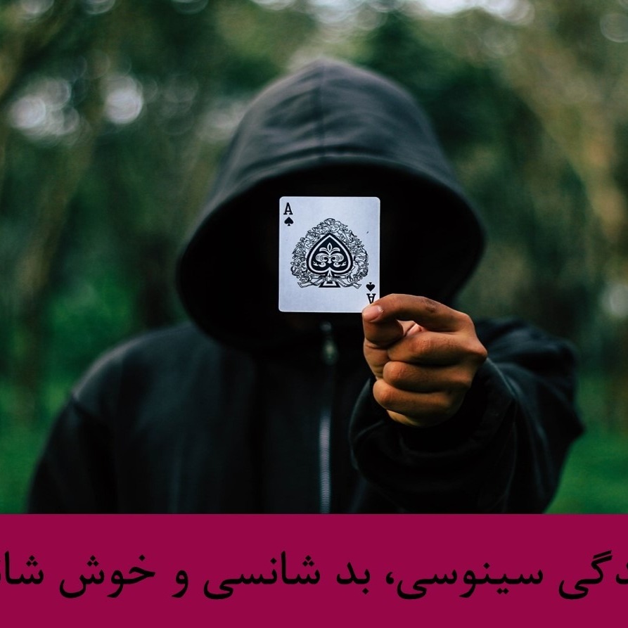 رادیو متروک - قسمت #25: زندگی سینوسی، بد شانسی و خوش شانسی