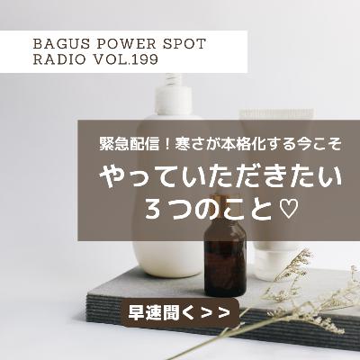 VOL.199 寒さが本格化する前に、今こそやっていただきたい３つのこと