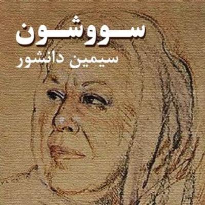 نمایشنامه صوتی (اقتباسی) سووشون نوشته سیمین دانشور