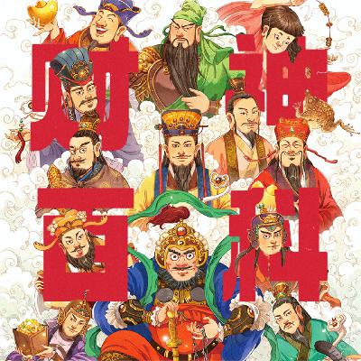 马上发财！中国财神百科：十三路财神全拆解！八方来财！